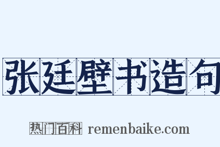 张廷壁书造句是什么意思的图片